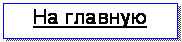 Подпись: На главную